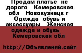 Продам платье  не дорого - Кемеровская обл., Новокузнецк г. Одежда, обувь и аксессуары » Женская одежда и обувь   . Кемеровская обл.